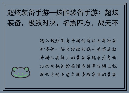 超炫装备手游—炫酷装备手游：超炫装备，极致对决，名震四方，战无不胜