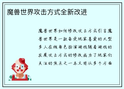 魔兽世界攻击方式全新改进
