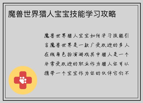 魔兽世界猎人宝宝技能学习攻略