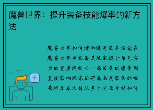 魔兽世界：提升装备技能爆率的新方法
