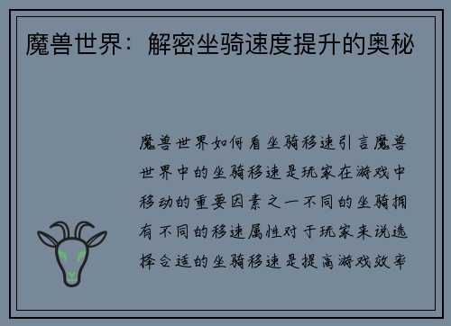 魔兽世界：解密坐骑速度提升的奥秘