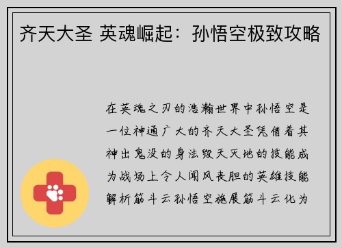 齐天大圣 英魂崛起：孙悟空极致攻略