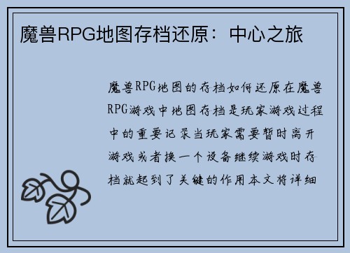 魔兽RPG地图存档还原：中心之旅